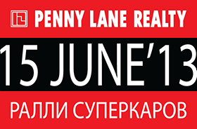 Penny Lane Realty Ралли Суперкаров 15 июня 2013